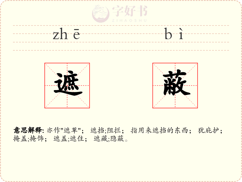 遮蔽