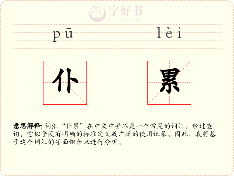 仆累