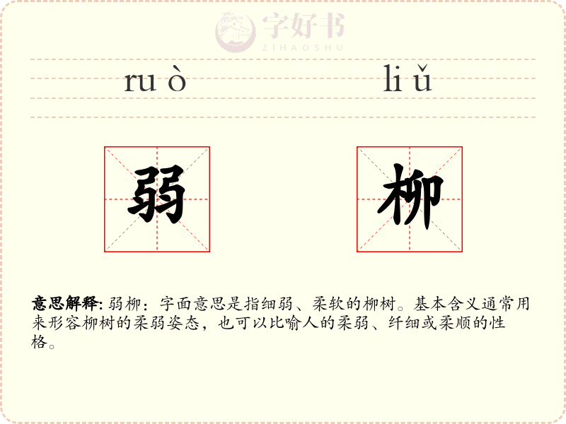 弱柳