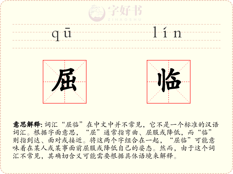 屈临