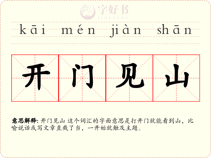 开门见山