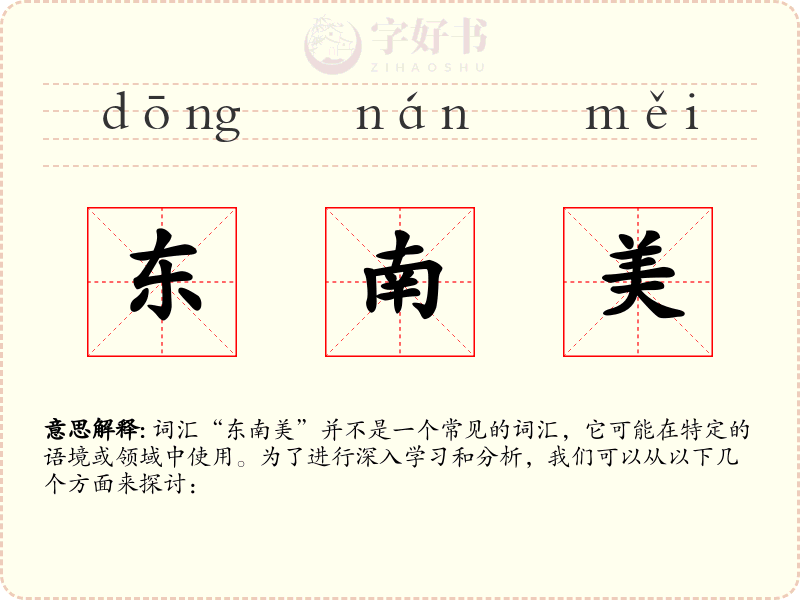 东南美