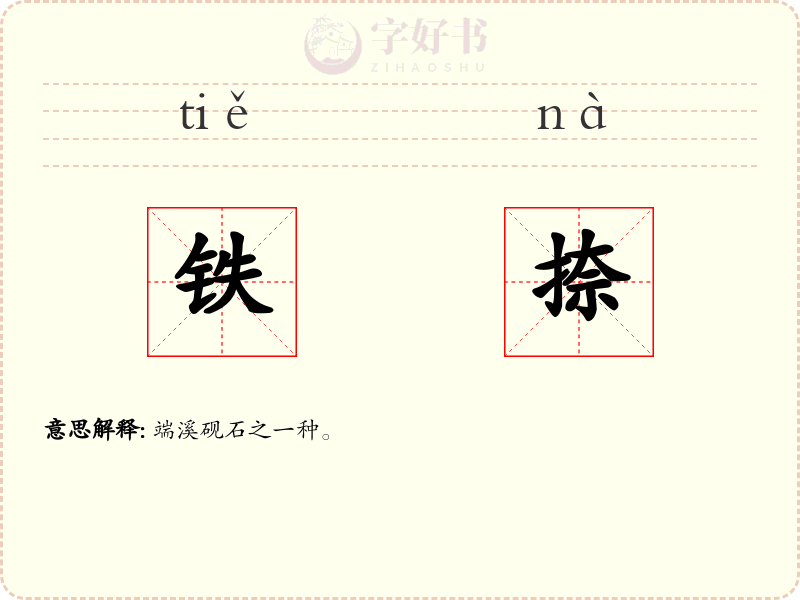 铁捺