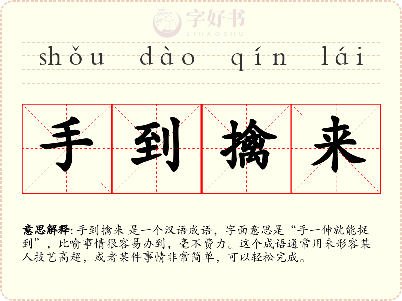 手到擒来