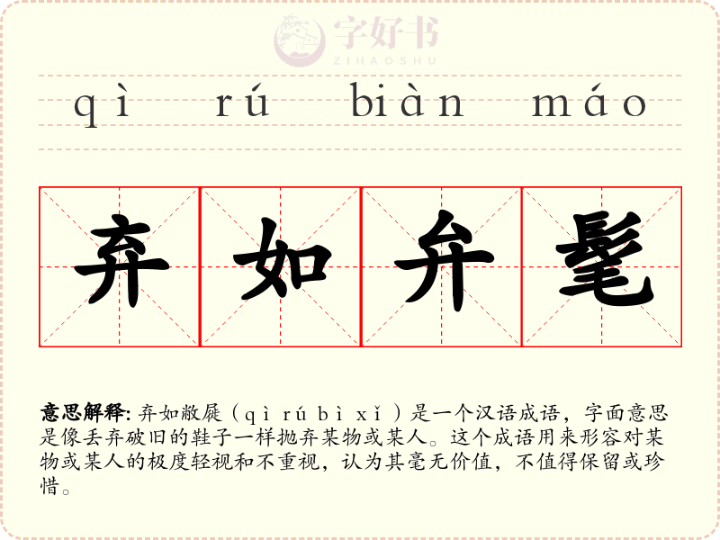 弃如弁髦