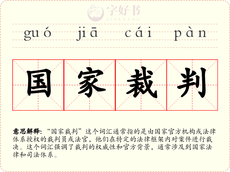 国家裁判