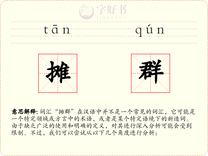 摊群