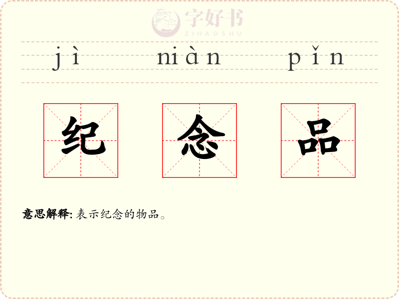 纪念品