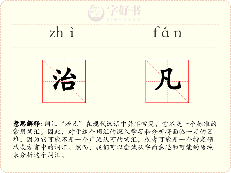 治凡