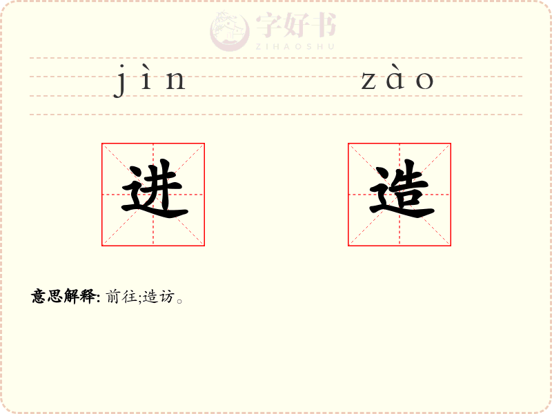 进造