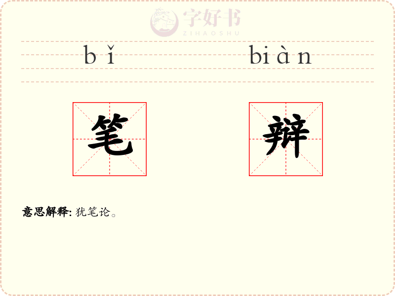 笔辩