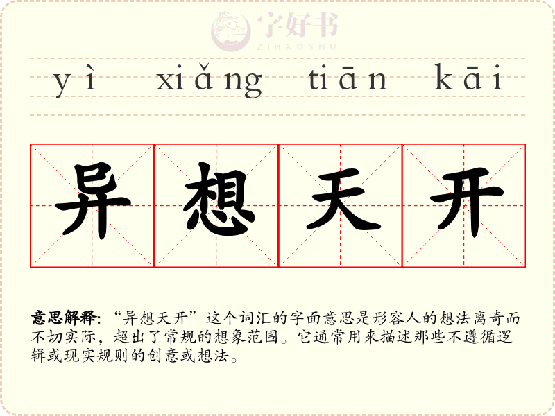 异想天开