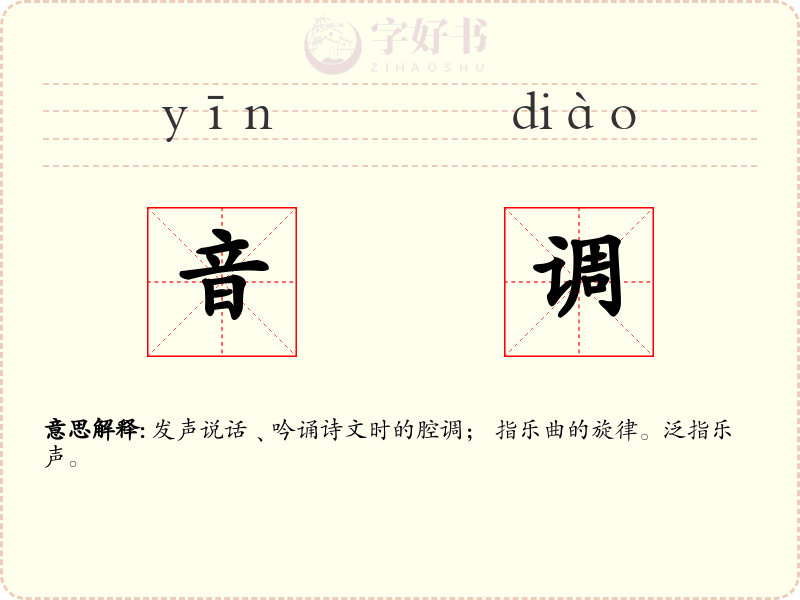 音调