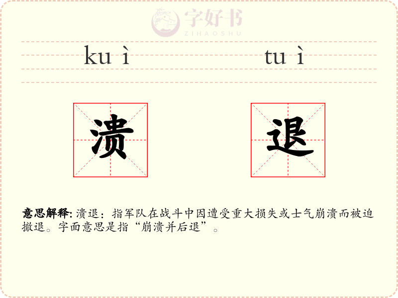 溃退
