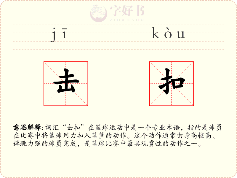 击扣