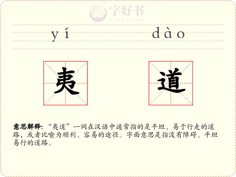 夷道