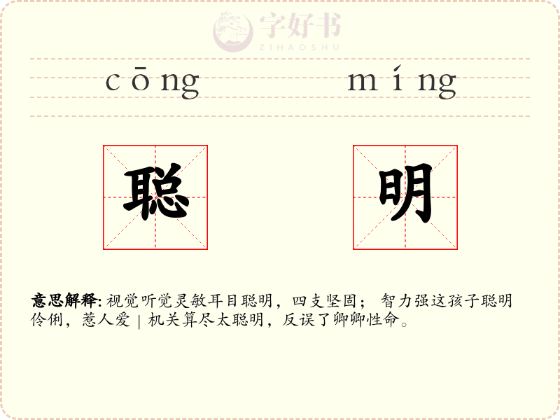 聪明