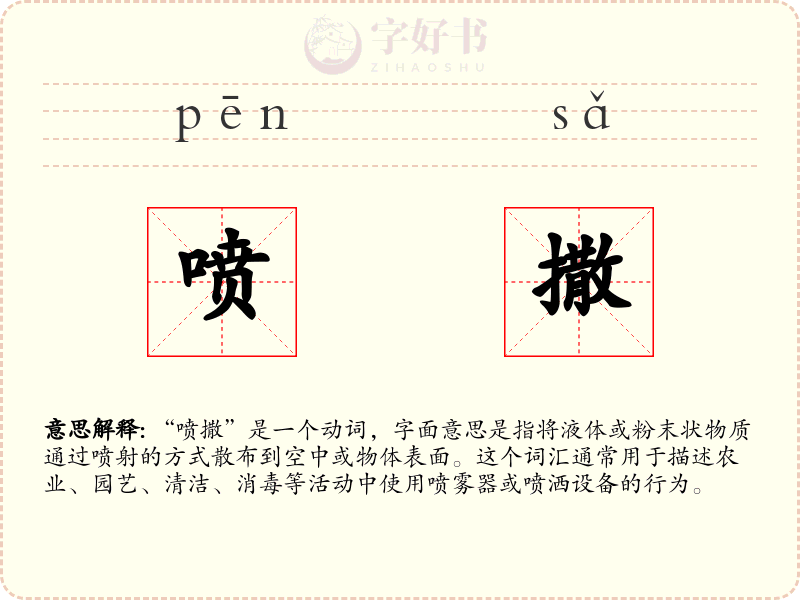 喷撒