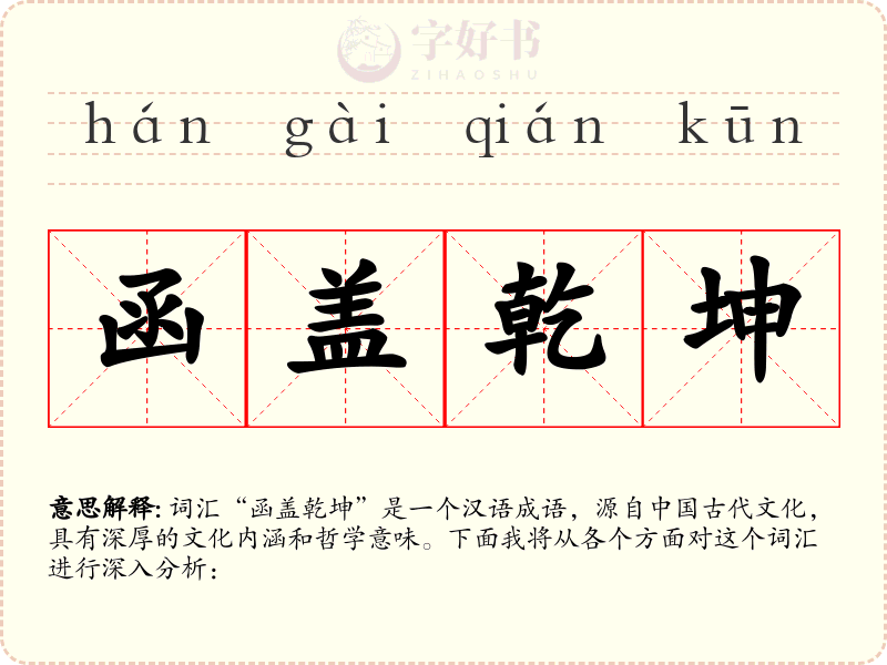 函盖乾坤