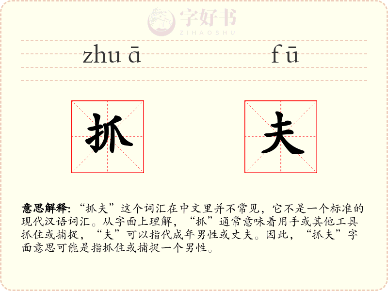 抓夫
