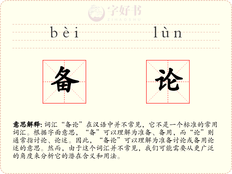 备论