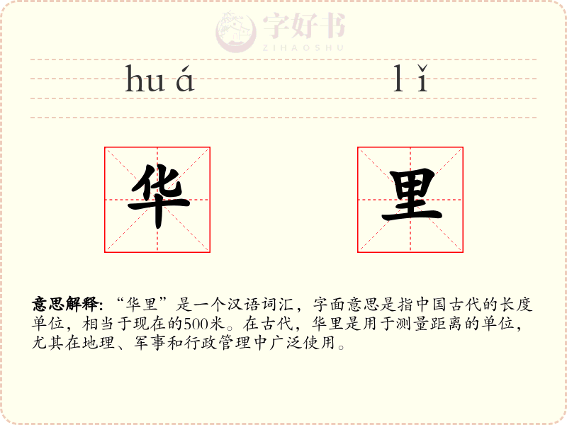 华里