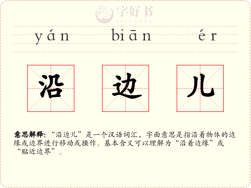 沿边儿