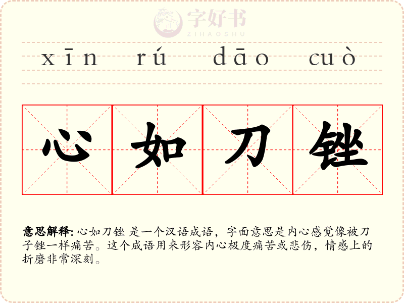 心如刀锉