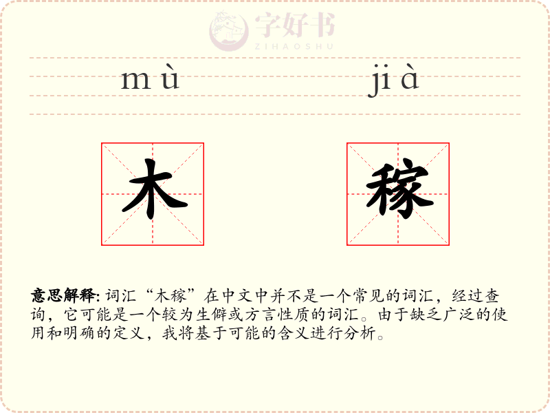 木稼