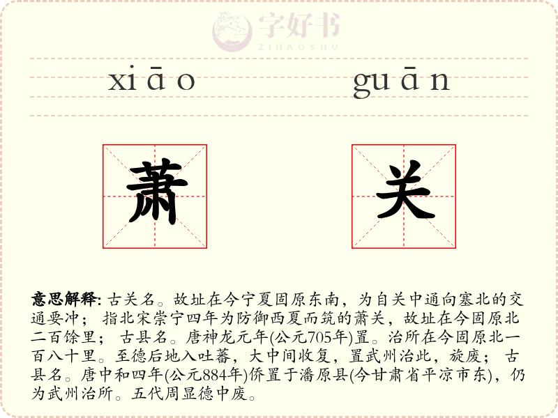 萧关