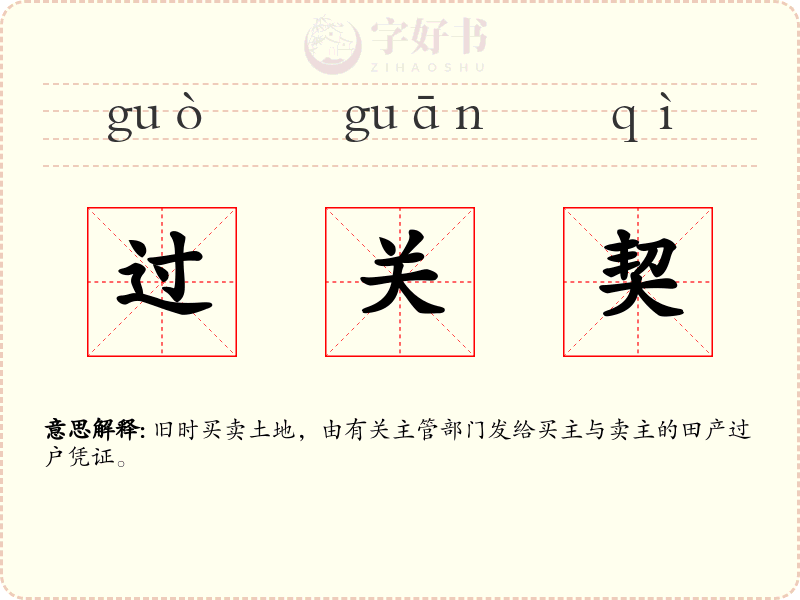 过关契