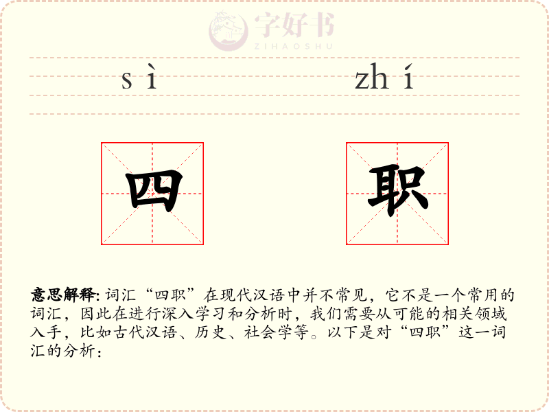 四职