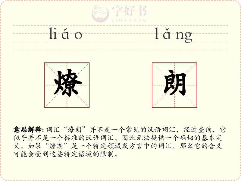 燎朗