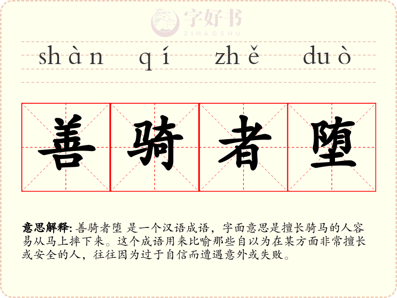 善骑者堕