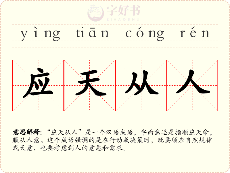 应天从人
