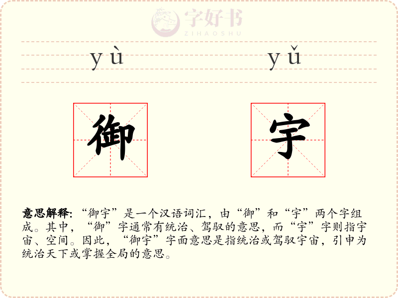 御宇