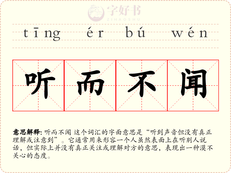 听而不闻