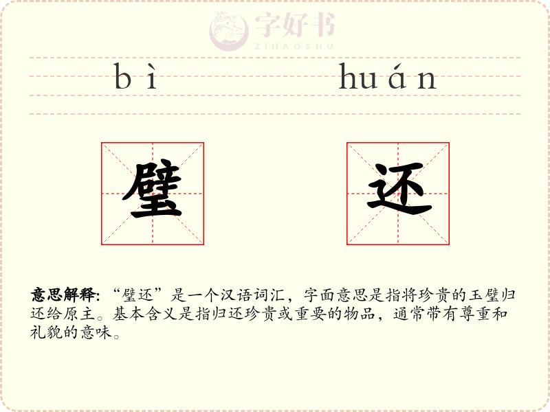 璧还