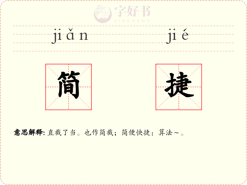 简捷