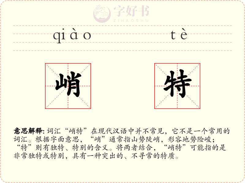 峭特