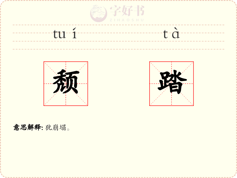 颓踏
