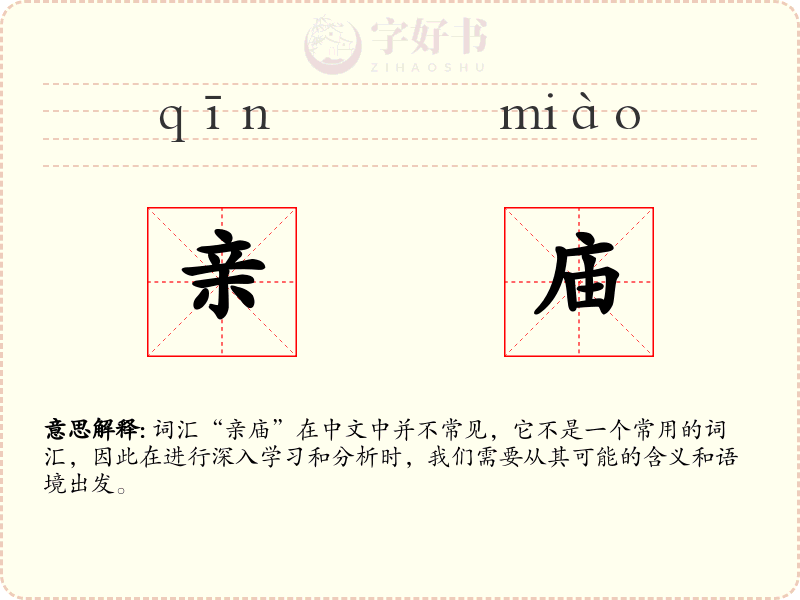 亲庙
