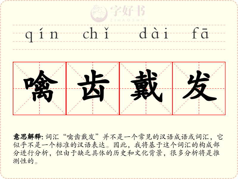 噙齿戴发