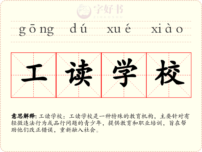 工读学校
