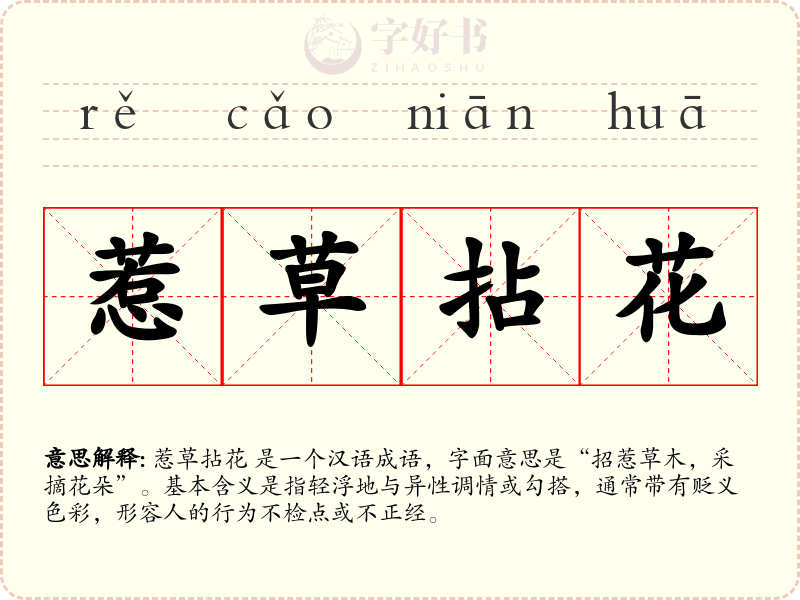 惹草拈花