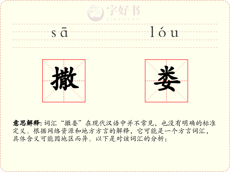 撒娄