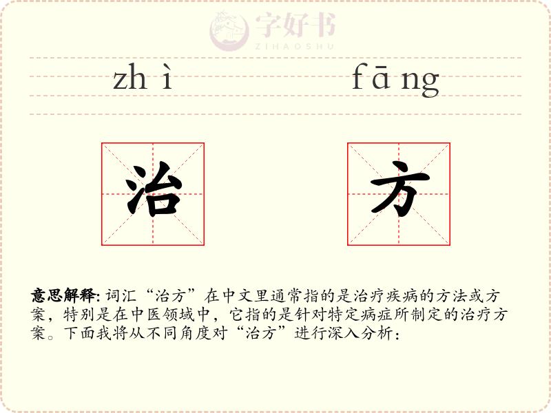 治方