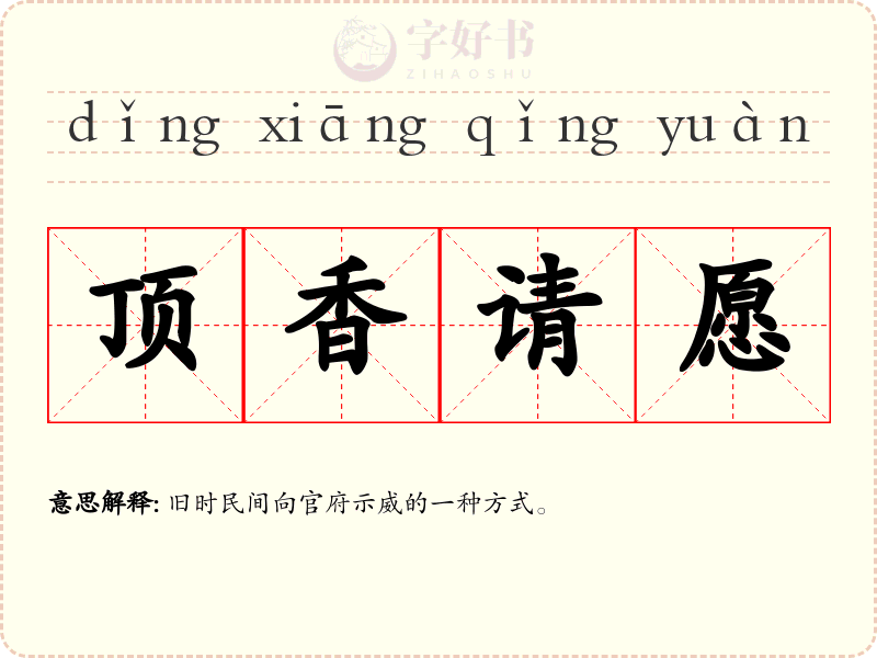 顶香请愿