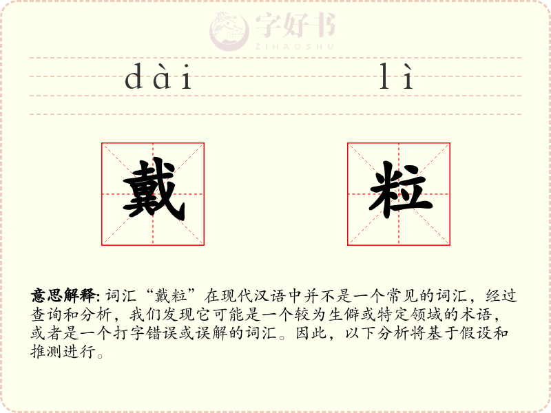 戴粒