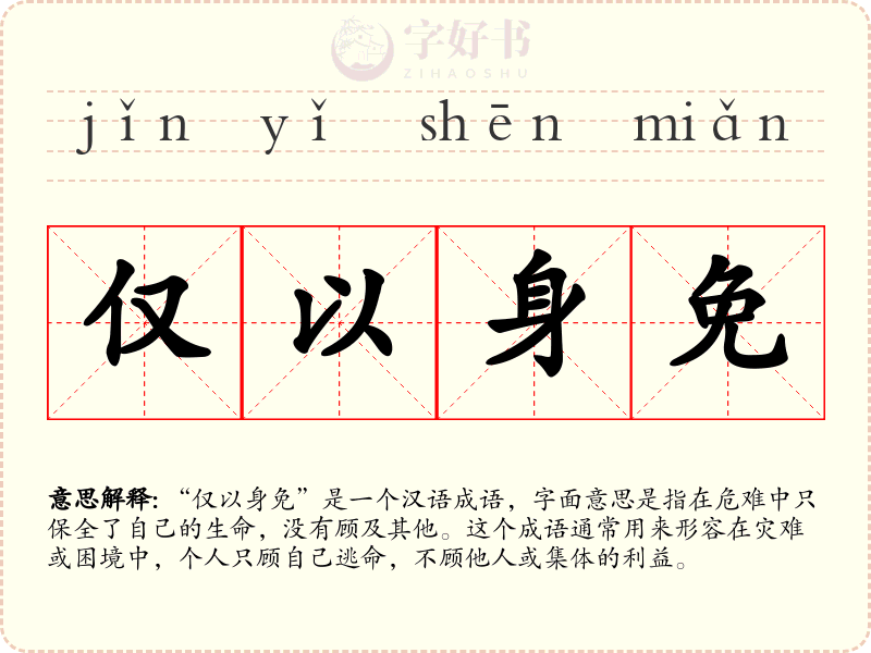仅以身免